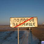дорожный знак на выезде из села Пологое Займище