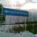 поворот на Косогорово