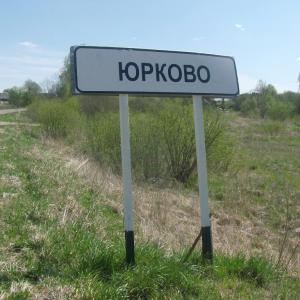 Большое Юрково, дорожный указатель. Сентябрь 2011 г.