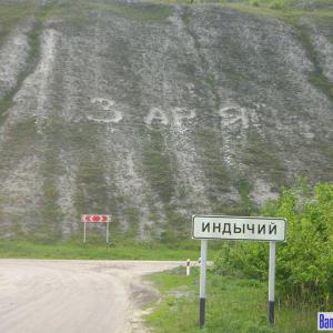 Дорожный указатель при въезде в хутор Индычий