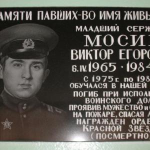 Мемориальная доска Мосину Виктору Егоровичу (1965–1984) в фойе Стрелецкой образовательной школы