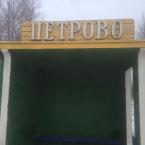 Автобусная остановка «Петрово»
