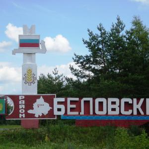 Знак «Беловский район»