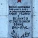 Мемориальная табличка на стеле. Август 2017 г. Фото: Анатолий Максимов.