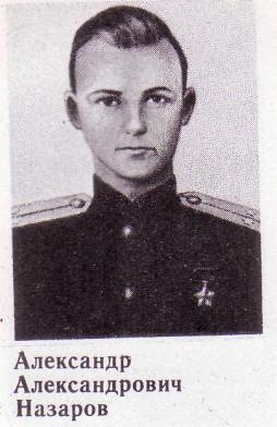 Назаров Александр Александрович