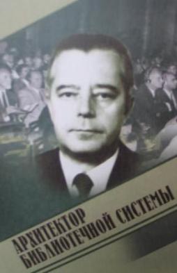 Василий Васильевич Серов, фото с обложки книги «Архитектор библиотечной системы».