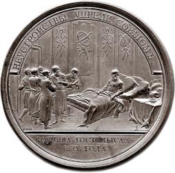 Медаль из серии «Княжение Рюрика», конец XVIII – начало XIX вв. На обратной стороне надпись: «Кончина Гостомысла / 860 года».