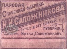Лицевая сторона спичечнаой этикетки фабрики И. И. Сапожникова (1900–1905). Из коллекции Д. А. Пышкина.